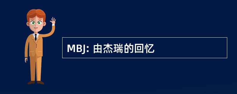 MBJ: 由杰瑞的回忆