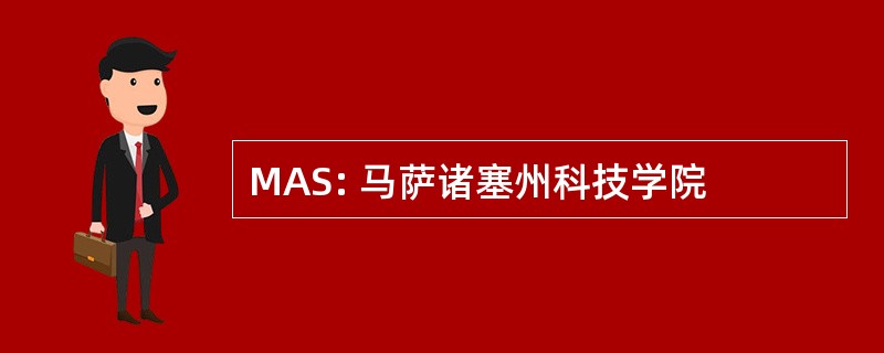 MAS: 马萨诸塞州科技学院