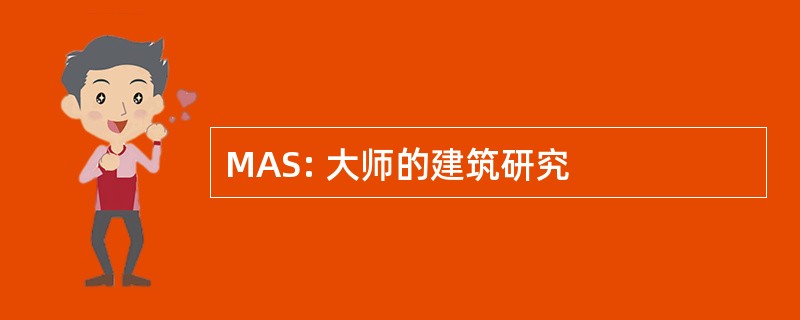 MAS: 大师的建筑研究