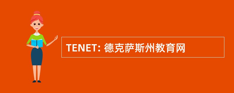 TENET: 德克萨斯州教育网