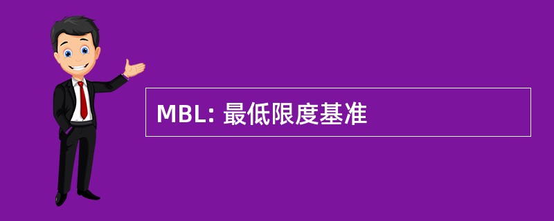 MBL: 最低限度基准