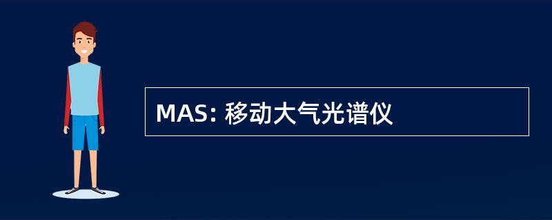 MAS: 移动大气光谱仪