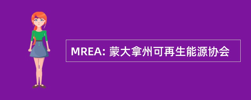 MREA: 蒙大拿州可再生能源协会