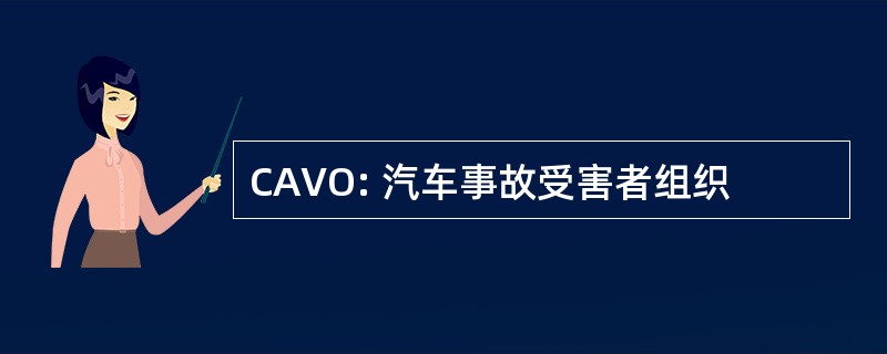 CAVO: 汽车事故受害者组织