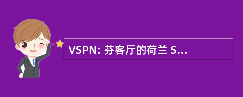 VSPN: 芬客厅的荷兰 Sportpsychologie