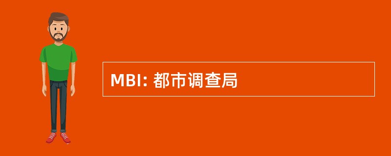 MBI: 都市调查局