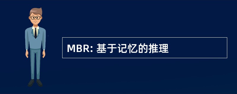 MBR: 基于记忆的推理