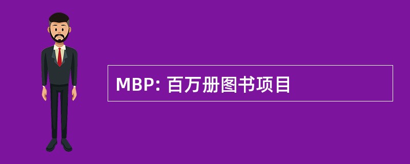 MBP: 百万册图书项目