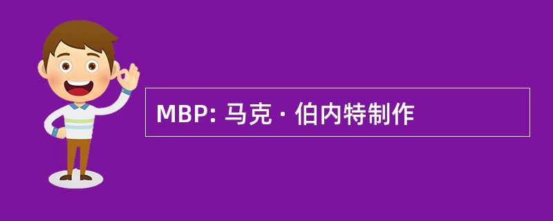 MBP: 马克 · 伯内特制作