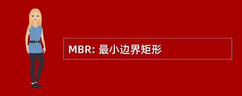 MBR: 最小边界矩形