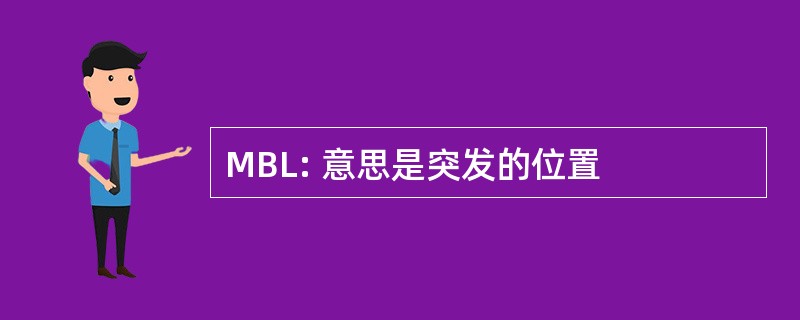 MBL: 意思是突发的位置