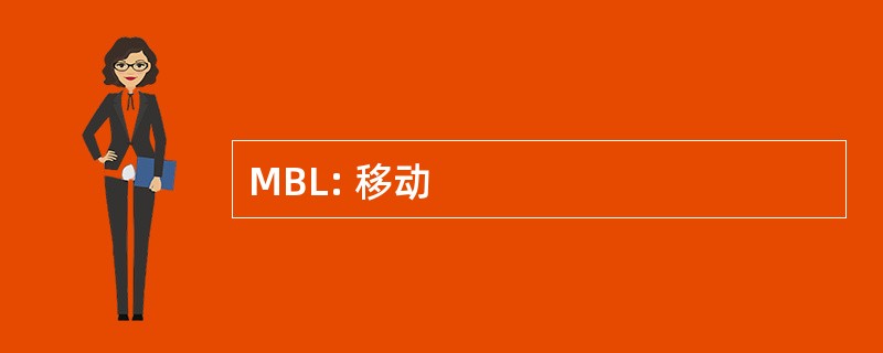 MBL: 移动