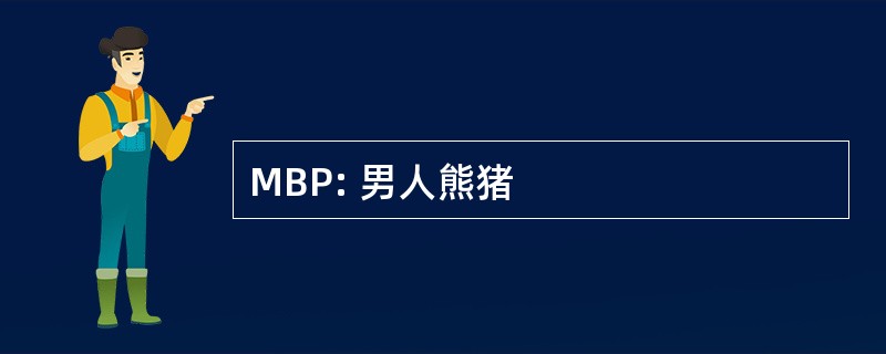 MBP: 男人熊猪