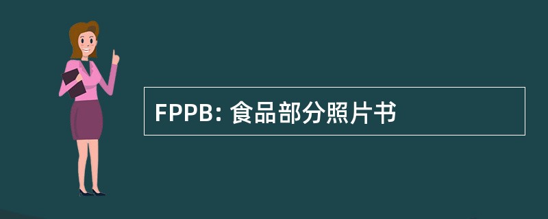 FPPB: 食品部分照片书