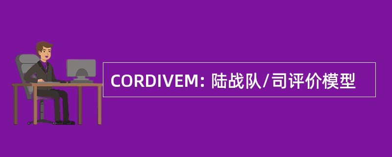 CORDIVEM: 陆战队/司评价模型