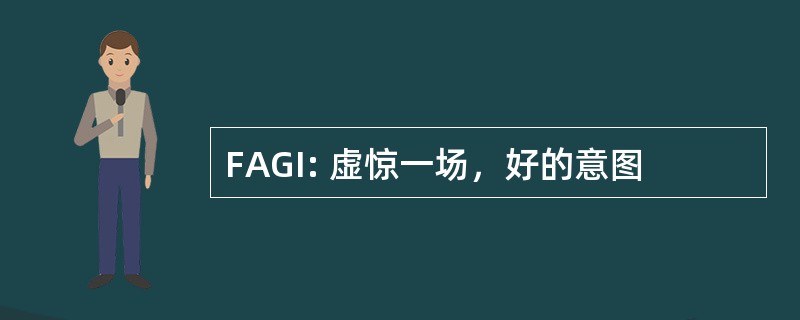 FAGI: 虚惊一场，好的意图