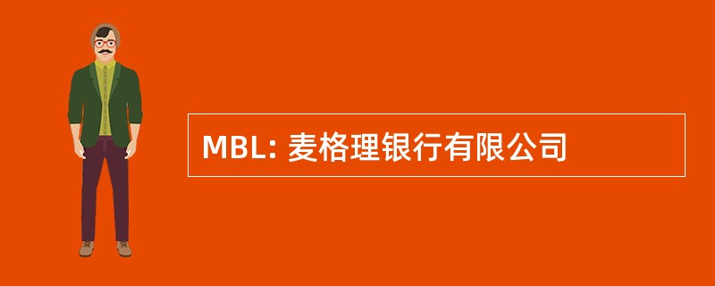 MBL: 麦格理银行有限公司