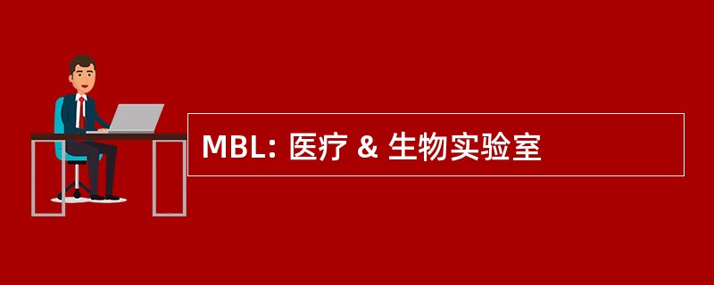 MBL: 医疗 & 生物实验室