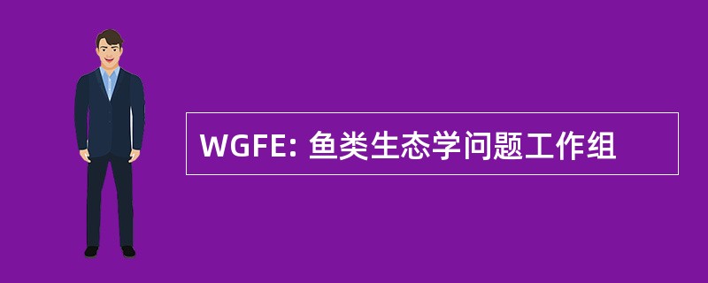 WGFE: 鱼类生态学问题工作组