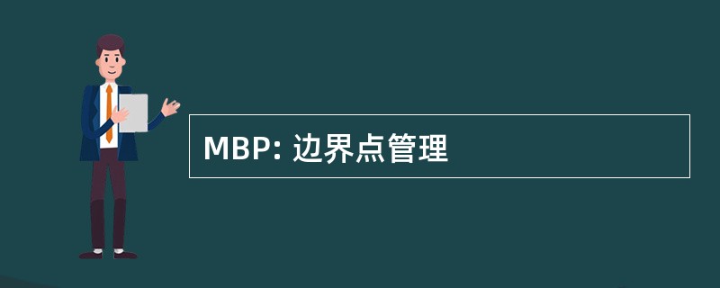 MBP: 边界点管理