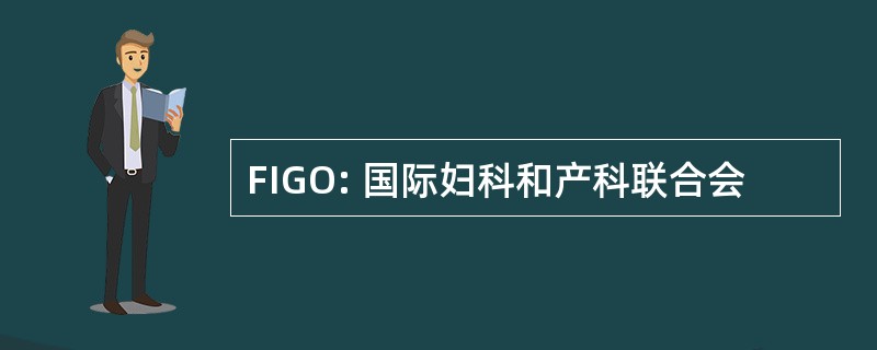 FIGO: 国际妇科和产科联合会