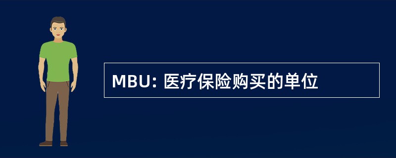 MBU: 医疗保险购买的单位