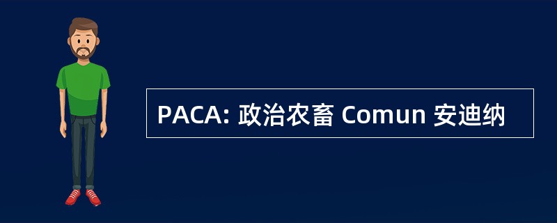 PACA: 政治农畜 Comun 安迪纳