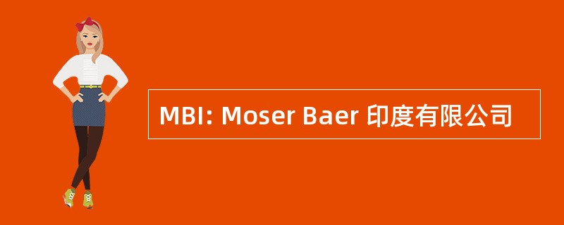 MBI: Moser Baer 印度有限公司