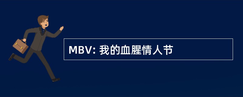 MBV: 我的血腥情人节