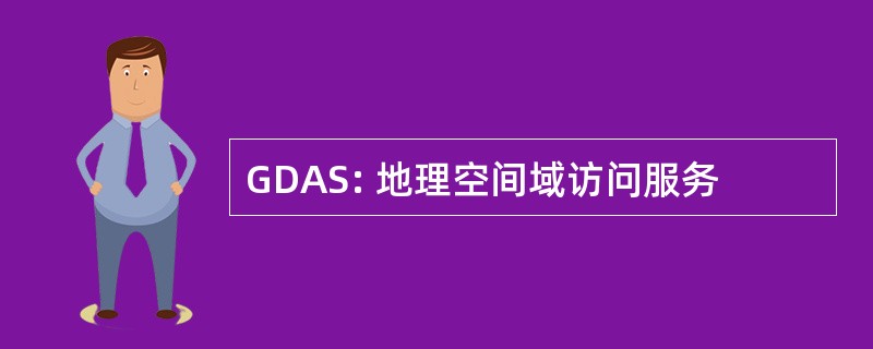 GDAS: 地理空间域访问服务