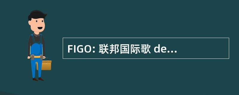 FIGO: 联邦国际歌 de Gynecologie Obstetrique