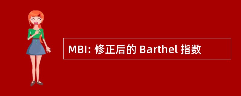 MBI: 修正后的 Barthel 指数