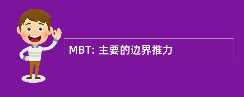 MBT: 主要的边界推力