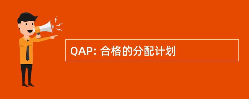 QAP: 合格的分配计划