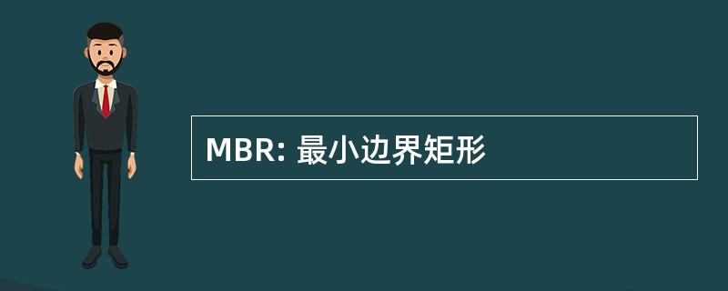 MBR: 最小边界矩形