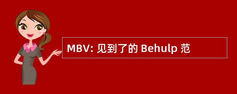 MBV: 见到了的 Behulp 范