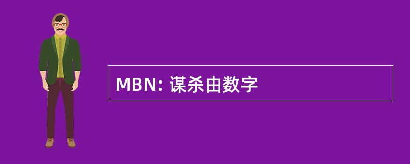 MBN: 谋杀由数字