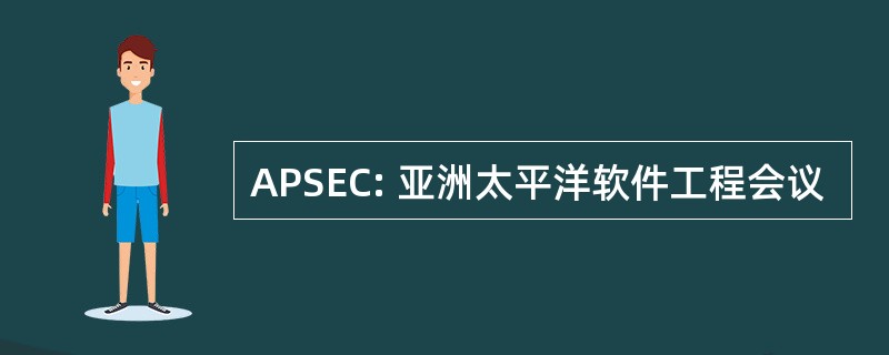 APSEC: 亚洲太平洋软件工程会议