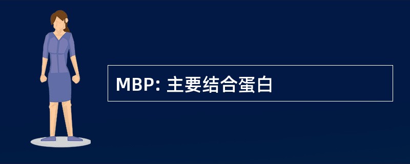 MBP: 主要结合蛋白