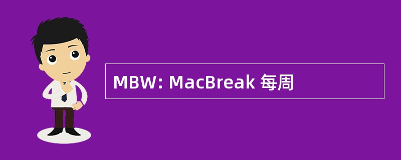 MBW: MacBreak 每周