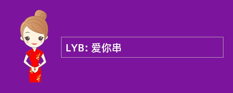 LYB: 爱你串