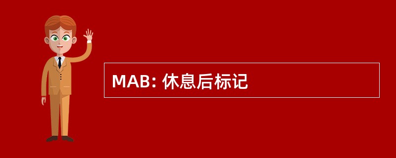 MAB: 休息后标记