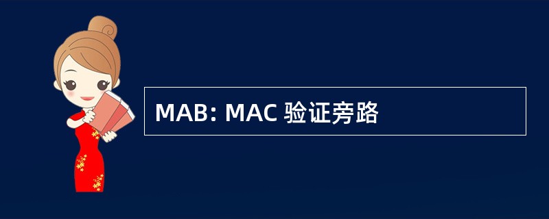 MAB: MAC 验证旁路