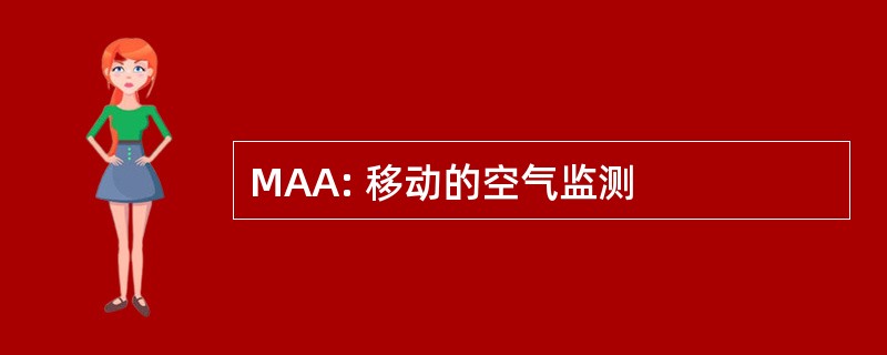 MAA: 移动的空气监测