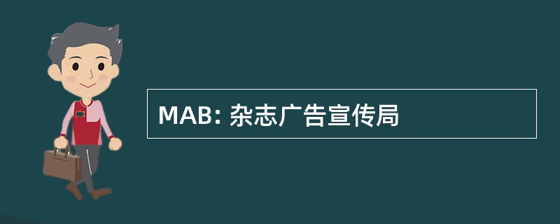 MAB: 杂志广告宣传局