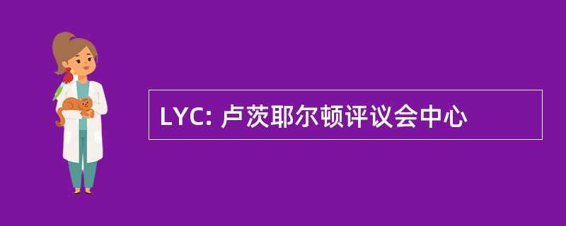 LYC: 卢茨耶尔顿评议会中心