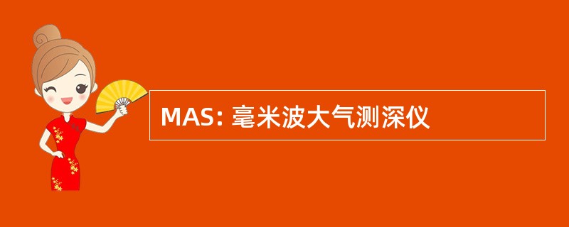 MAS: 毫米波大气测深仪