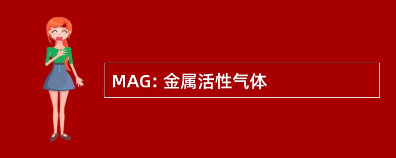 MAG: 金属活性气体