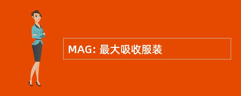 MAG: 最大吸收服装