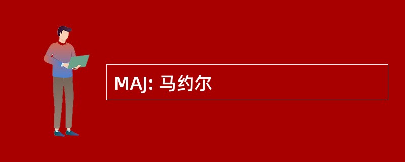 MAJ: 马约尔